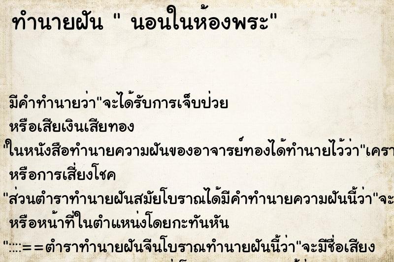 ทำนายฝันนอนในห้องพระ ทำนายฝันทำนายฝันนอนในห้องพระ